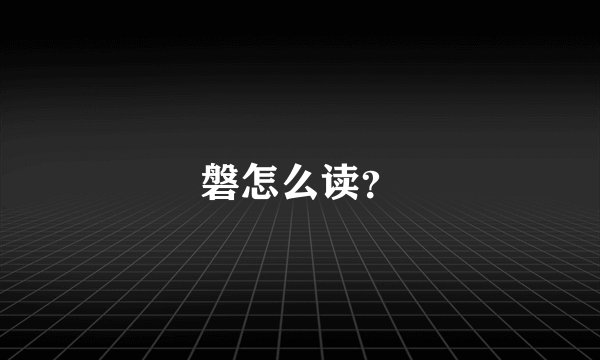 磐怎么读？