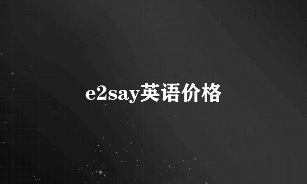 e2say英语价格