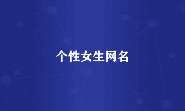 个性女生网名