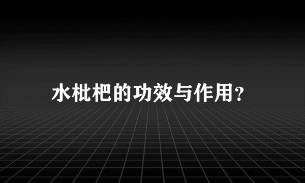 水枇杷的功效与作用？