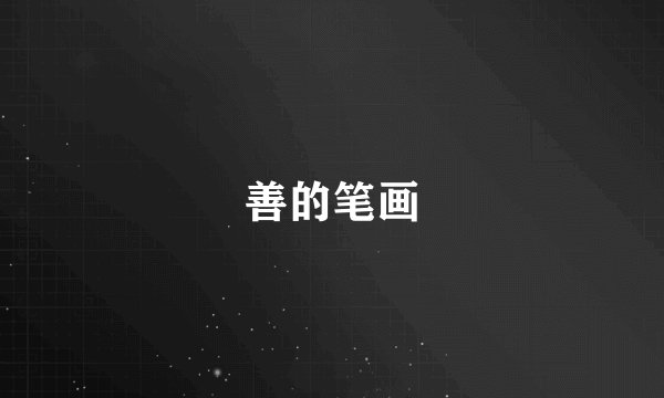 善的笔画