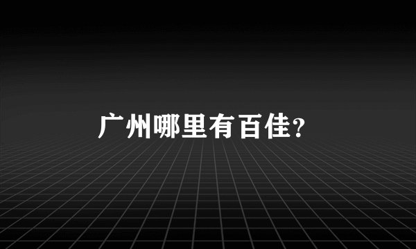 广州哪里有百佳？