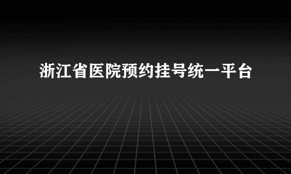 浙江省医院预约挂号统一平台