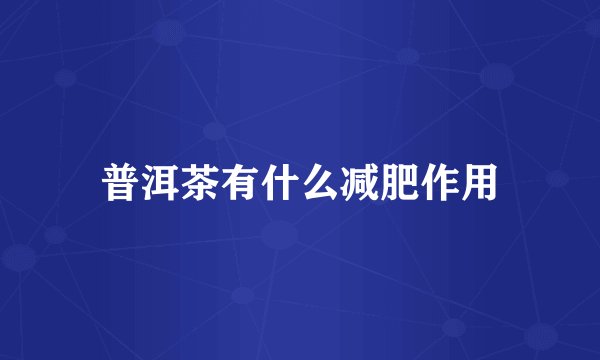普洱茶有什么减肥作用