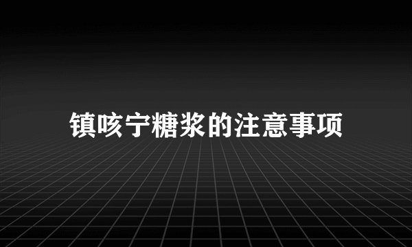 镇咳宁糖浆的注意事项