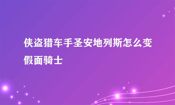 侠盗猎车手圣安地列斯怎么变假面骑士