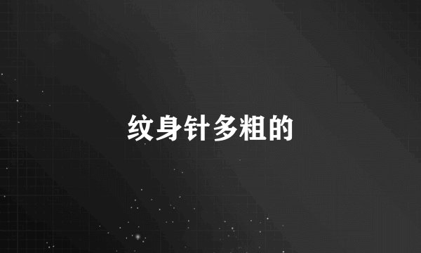 纹身针多粗的