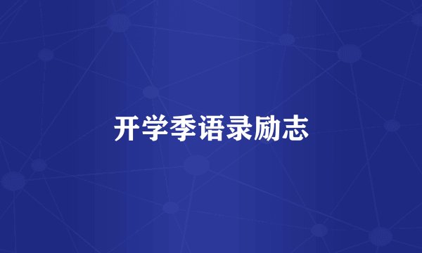开学季语录励志