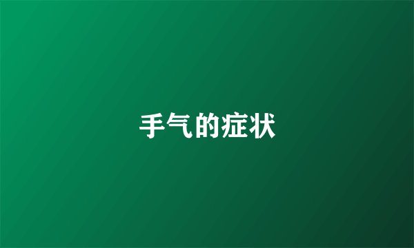 手气的症状