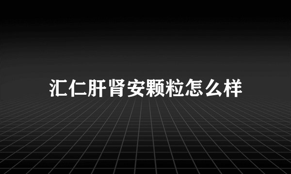 汇仁肝肾安颗粒怎么样