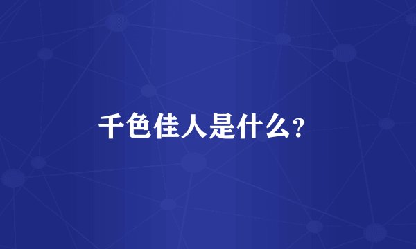 千色佳人是什么？