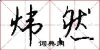炜然