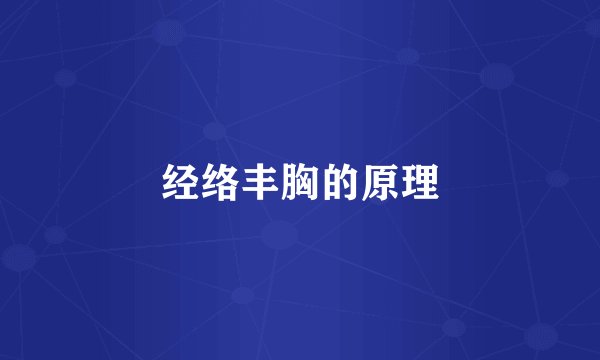经络丰胸的原理