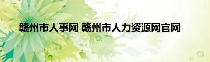 赣州市人事网 赣州市人力资源网官网