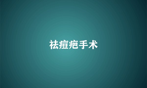 祛痘疤手术