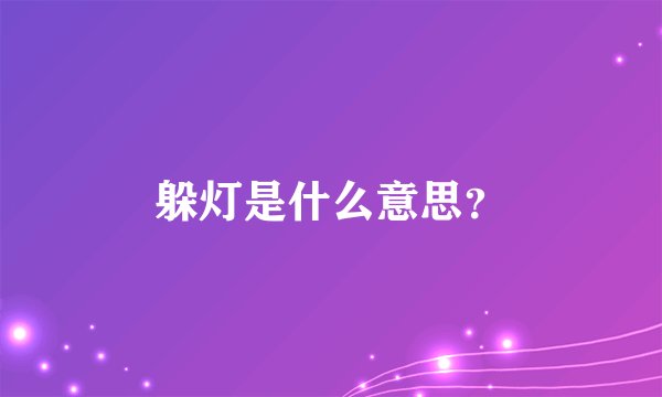 躲灯是什么意思?