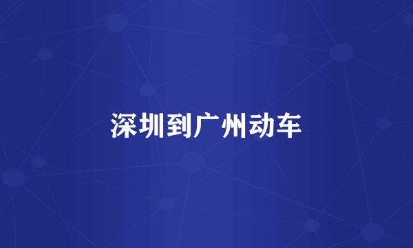 深圳到广州动车