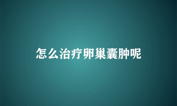 怎么治疗卵巢囊肿呢