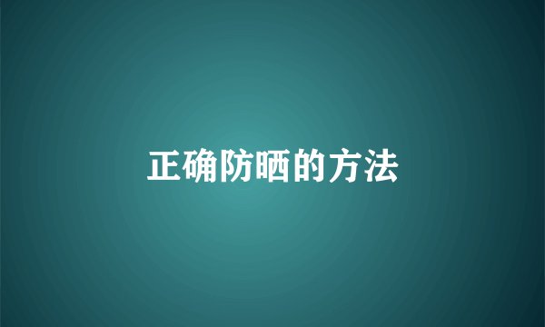正确防晒的方法
