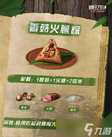 明日之后粽子怎么做?2022粽子食谱配方一览