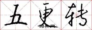 五更转