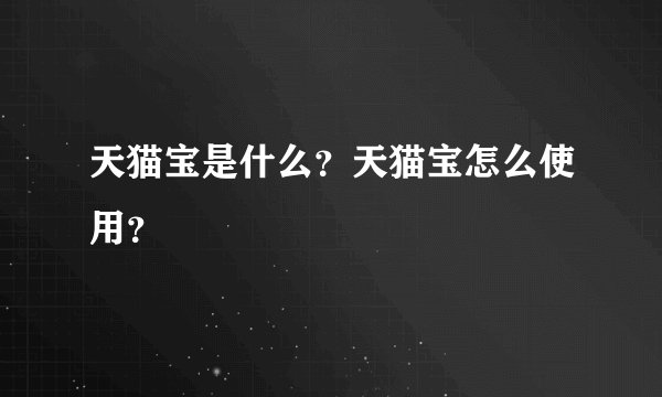 天猫宝是什么？天猫宝怎么使用？