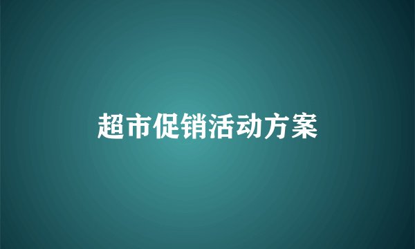 超市促销活动方案