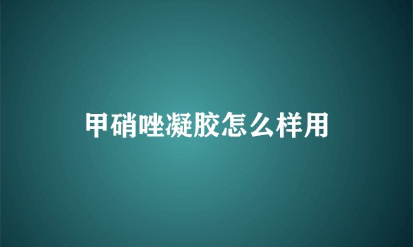甲硝唑凝胶怎么样用