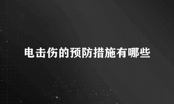 电击伤的预防措施有哪些