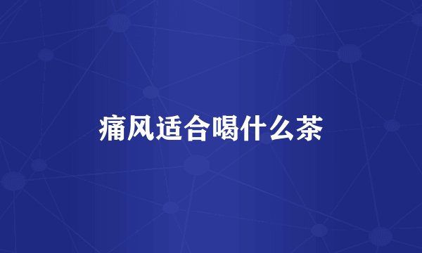 痛风适合喝什么茶