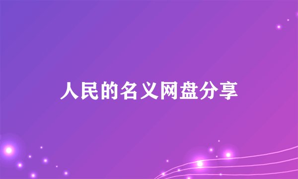 人民的名义网盘分享