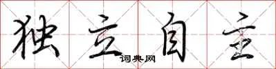 独立自主