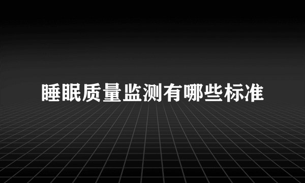 睡眠质量监测有哪些标准