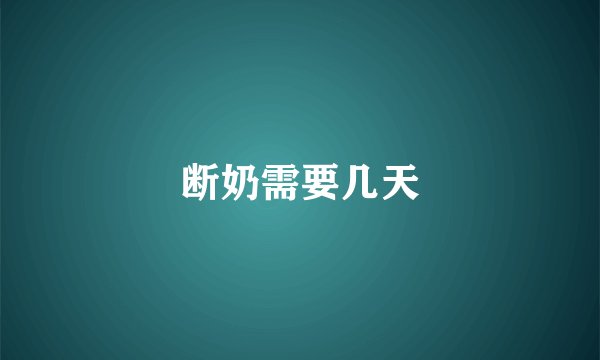 断奶需要几天