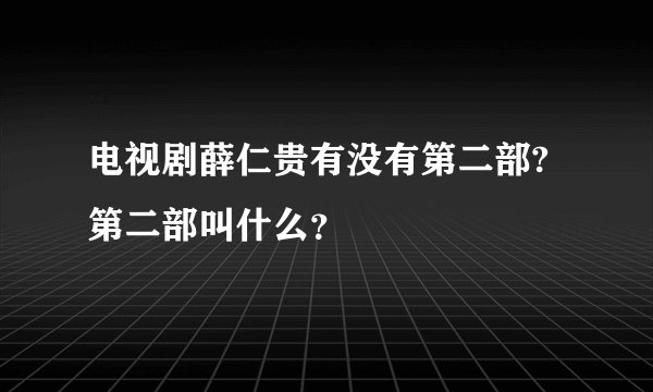 电视剧薛仁贵有没有第二部?第二部叫什么？
