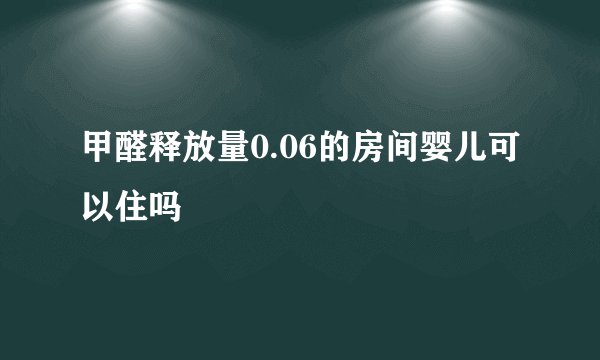 甲醛释放量0.06的房间婴儿可以住吗