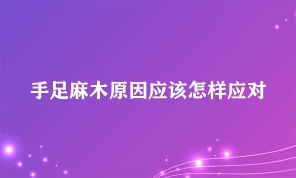 手足麻木原因应该怎样应对