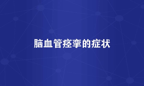 脑血管痉挛的症状