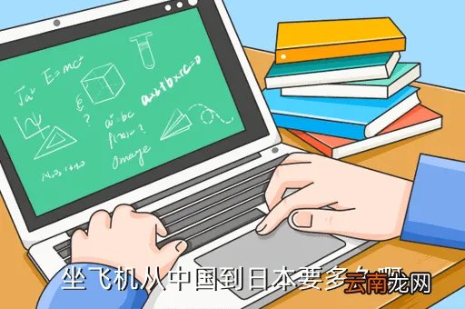天津到日本东京需要多少时间,到日本大约多长时间