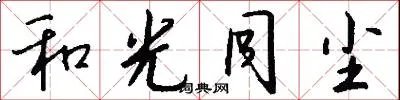和光同尘