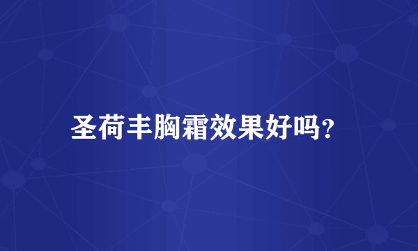 圣荷丰胸霜效果好吗？
