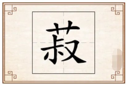 菽怎么读