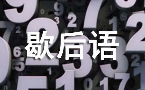 秀才遇到兵歇后语