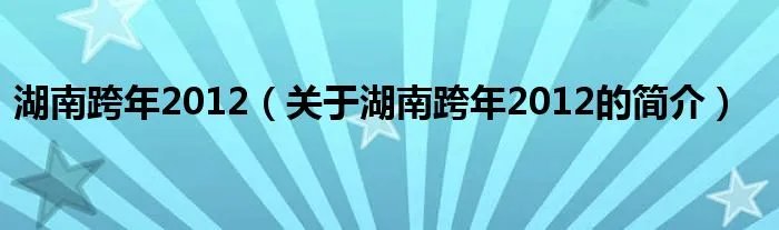 湖南跨年2012（关于湖南跨年2012的简介）