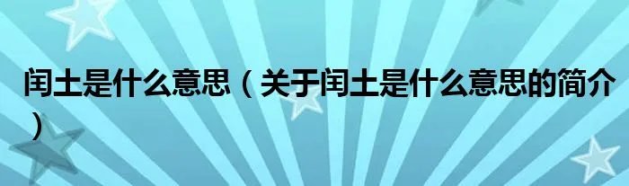 闰土是什么意思(关于闰土是什么意思的简介)