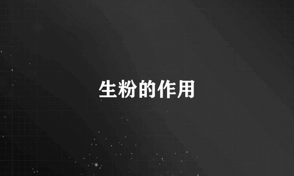 生粉的作用