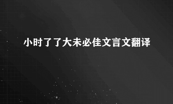 小时了了大未必佳文言文翻译