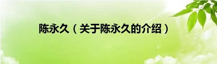 陈永久（关于陈永久的介绍）