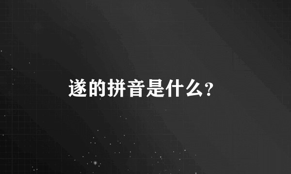 遂的拼音是什么？