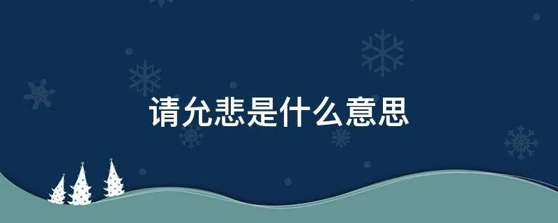 请允悲是什么意思